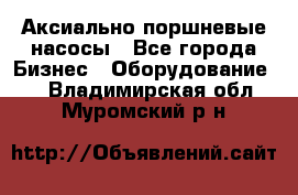 Аксиально-поршневые насосы - Все города Бизнес » Оборудование   . Владимирская обл.,Муромский р-н